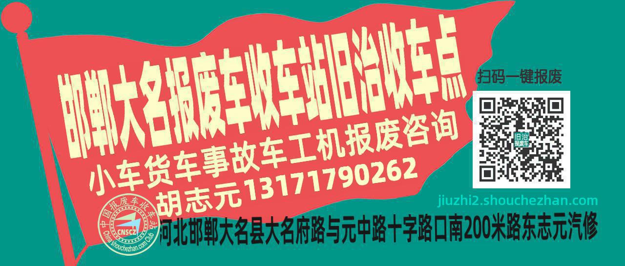 邯郸大名收车站报废咨询旧治收车点